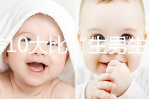 網(wǎng)傳10大比“生男生女計(jì)算器”更準(zhǔn)的預(yù)測(cè)方法，你相信嗎？