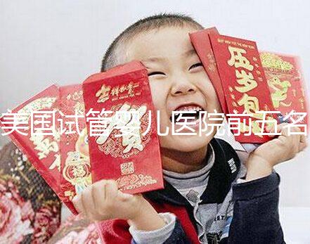 美國試管嬰兒醫院前五名有哪些 美國試管嬰兒多少錢