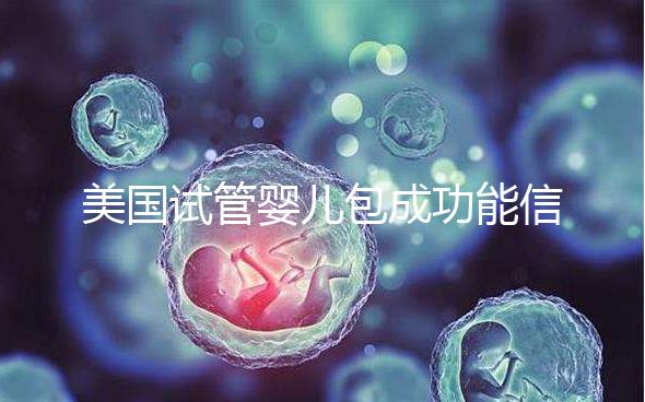 美國(guó)試管嬰兒包成功能信嗎?一文了解美國(guó)是否可以選擇男女