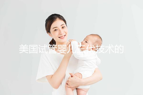 美國試管嬰兒三代技術的介紹