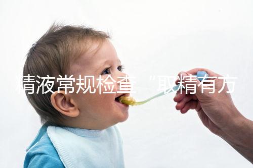 精液常規檢查“取精有方”,這3種方式助你快速獲得精子
