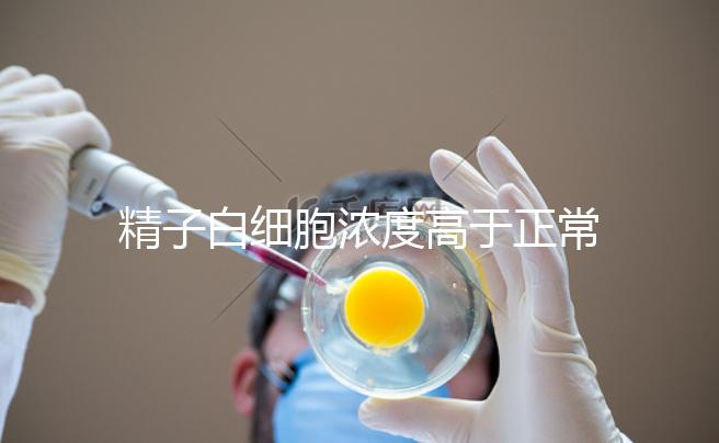 精子白細胞濃度高于正常值需小心，中藥內治遠離不育