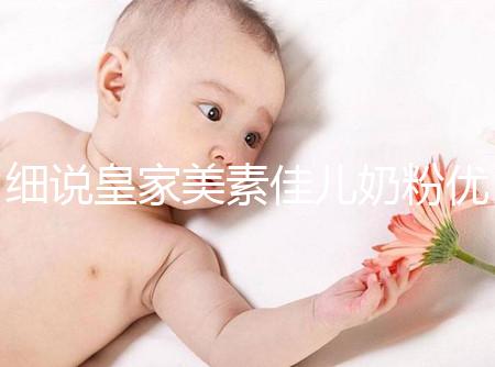 細說皇家美素佳兒奶粉優缺點，權衡利弊下購買更稱心