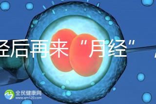 絕經(jīng)后再來“月經(jīng)”，小心是子宮內(nèi)膜腫瘤！