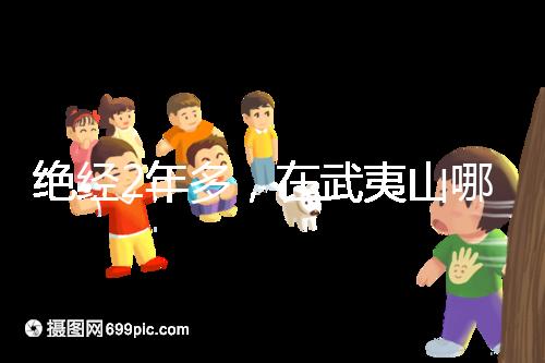 絕經2年多，在武夷山哪里能做“供卵”試管嬰兒？