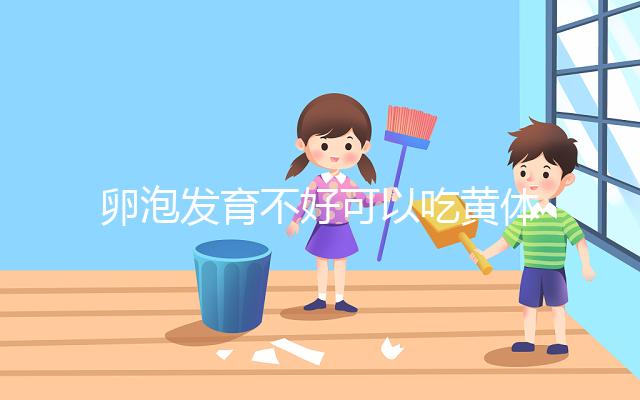 卵泡發育不好可以吃黃體酮，想排卵、催經至少吃這個天數