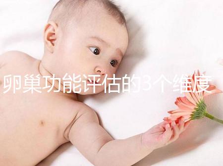 卵巢功能評估的3個維度，你的卵巢早衰了嗎？