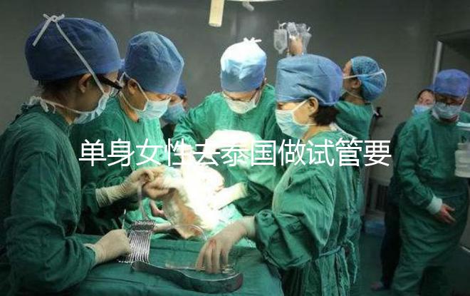 單身女性去泰國做試管要準備哪些材料，附流程與注意事項