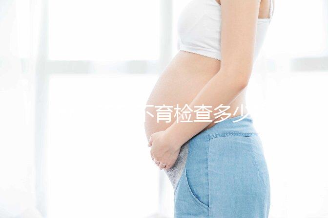 南京不孕不育檢查多少錢看醫(yī)院，玄武這些正規(guī)機(jī)構(gòu)別錯過