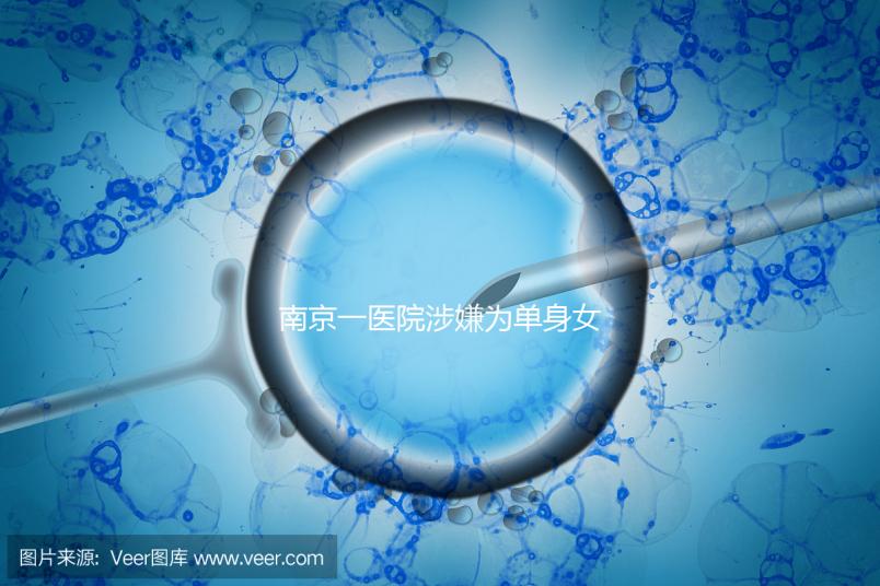 南京一醫院涉嫌為單身女性試管助孕，官方回應