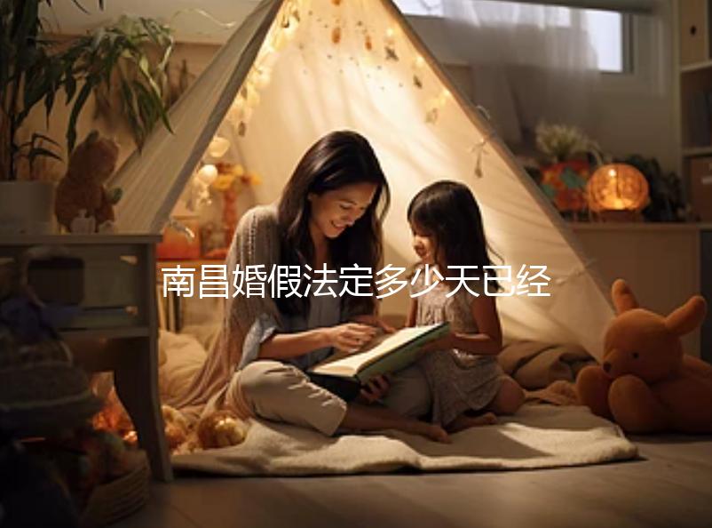 南昌婚假法定多少天已經確定，想知道西湖區(qū)新政戳這個