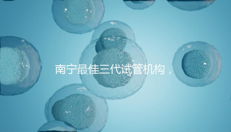 南寧最佳三代試管機構，公立&私立醫院成功率及費用