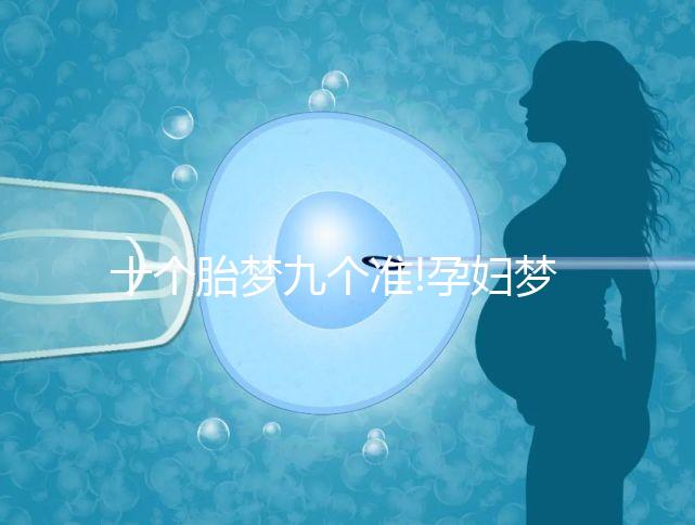 十個(gè)胎夢(mèng)九個(gè)準(zhǔn)!孕婦夢(mèng)見火車的寓意解讀