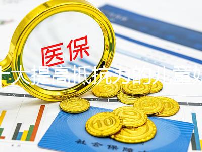 十大提高抵抗力的兒童奶粉榜單,增強寶寶機體真很管用