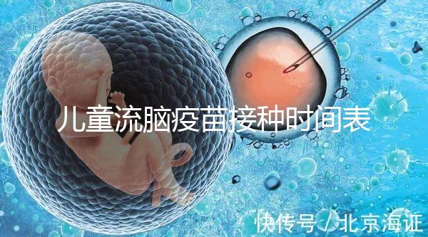 兒童流腦疫苗接種時間表整理，不同類型注射針次各不同