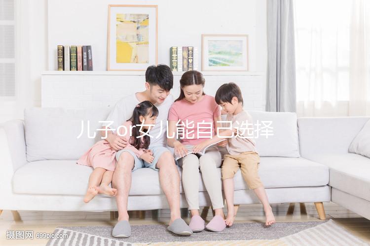 兒子or女兒能自己選擇？帶你揭開生男生女背后的真相