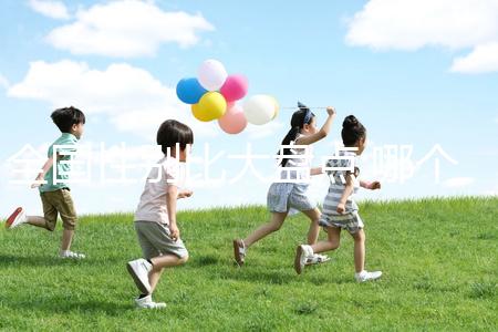 全國(guó)性別比大盤點(diǎn):哪個(gè)城市女性最多？