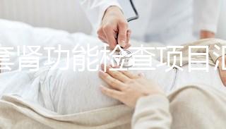 全套腎功能檢查項目匯總，唯獨這5項必做缺一不可