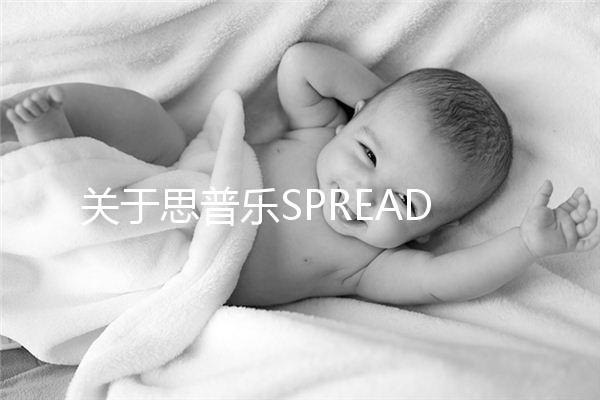 關(guān)于思普樂SPREAD