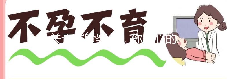 關于試管嬰兒，你關心的問題都在這里了