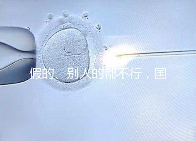 假的、別人的都不行，國內(nèi)做試管無結(jié)婚證真不能過關(guān)！