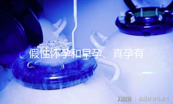 假性懷孕和早孕、真孕有3點區別，區分方法很簡單