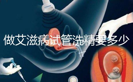 做艾滋病試管洗精要多少錢？3萬夠看清楚嗎？