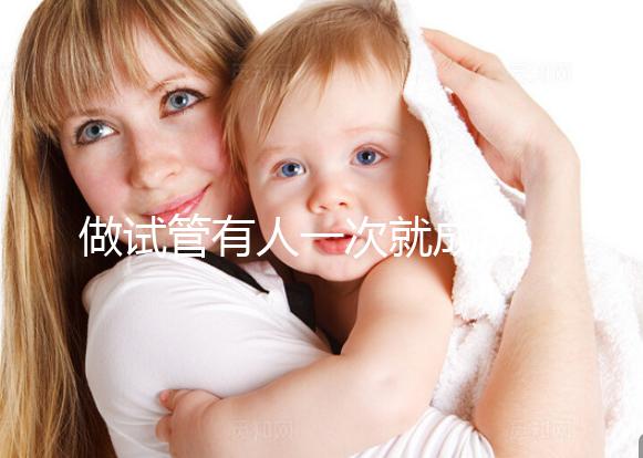 做試管有人一次就成功 有人卻移植幾次 這是為什么？