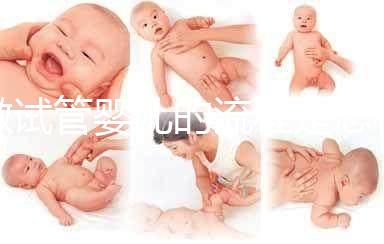 做試管嬰兒的流程是怎樣的？