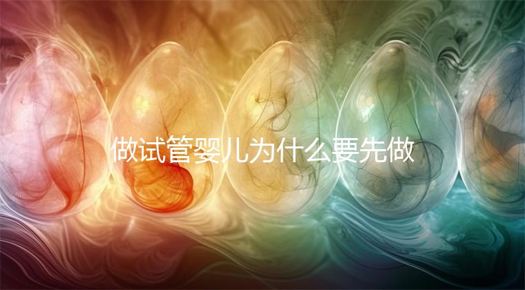 做試管嬰兒為什么要先做三次人工授精,而不是“一步到位”?