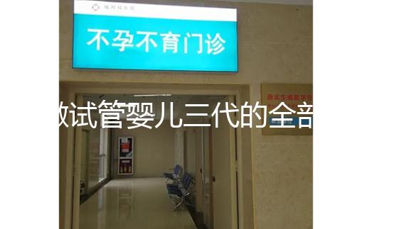 做試管嬰兒三代的全部費(fèi)用大概是多少？注意事項(xiàng)有哪些？