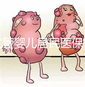 做試管嬰兒居民醫(yī)保報(bào)銷(xiāo)嗎(做試管嬰兒居民醫(yī)保報(bào)銷(xiāo)嗎多少錢(qián))