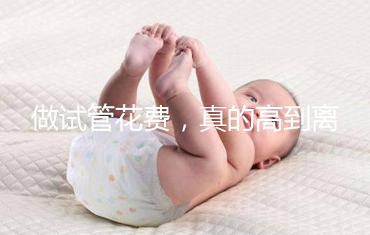 做試管花費(fèi),真的高到離譜嗎?