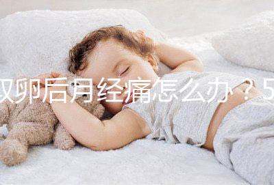 取卵后月經(jīng)痛怎么辦？5種止疼方式了解下