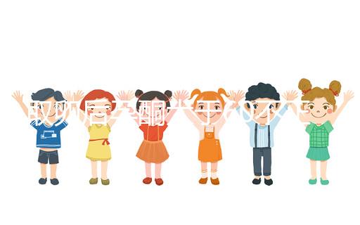 取卵后孕酮大于60不正常！3種方法恢復標準水平