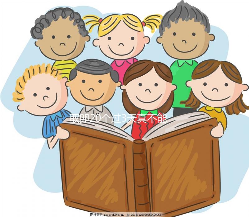 取卵20個過3天真不能移植鮮胚，成功率高腹水風險也不低