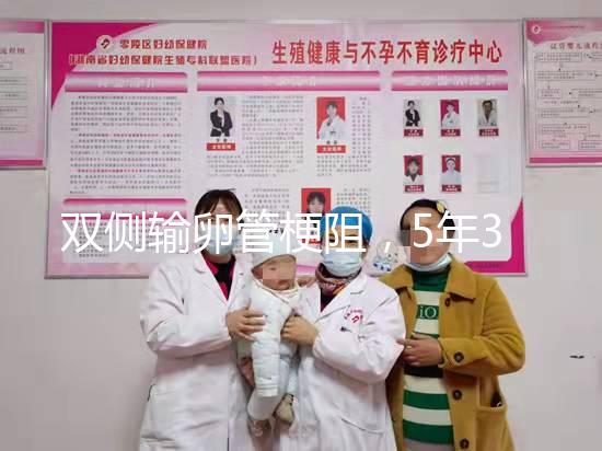 雙側輸卵管梗阻，5年3促7移，試管嬰兒終好孕