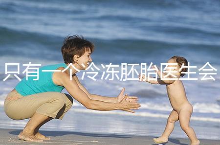 只有一個(gè)冷凍胚胎醫(yī)生會同意移植看情況，想怎么處理？