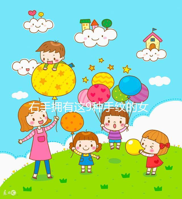右手擁有這9種手紋的女人命好，想造自己是不是快對照看