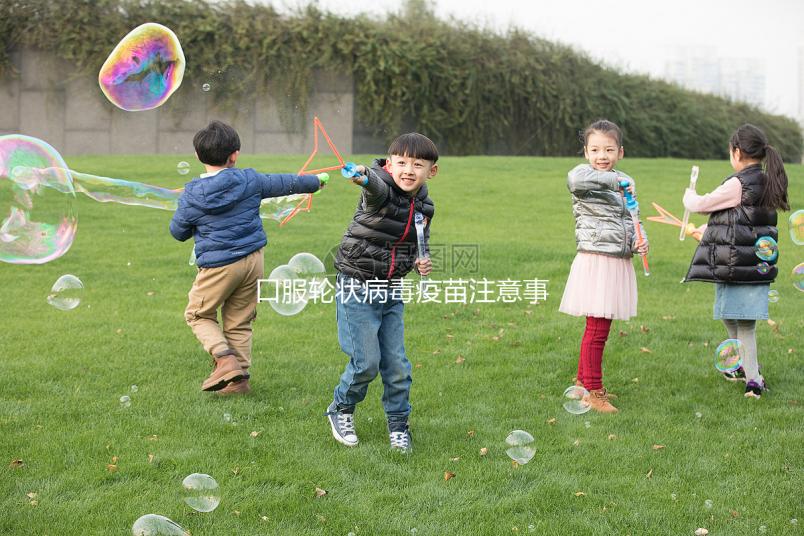 口服輪狀病毒疫苗注意事項，這6類兒童皆為禁忌要牢記