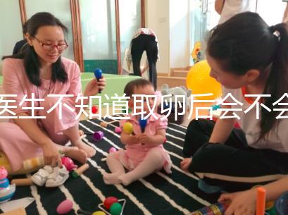 醫(yī)生不知道取卵后會(huì)不會(huì)告訴卵泡配對(duì)水平，答案是在這里自取