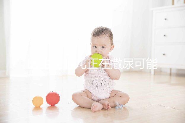 醫生說胎兒正在撒尿可能暗示男女，憋尿、膀胱有尿說法不同