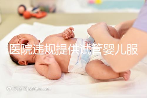 醫(yī)院違規(guī)提供試管嬰兒服務?官方介入 連夜調查徹查中