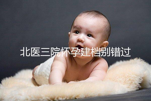 北醫(yī)三院懷孕建檔別錯過最佳時間，附帶詳細流程快人一步