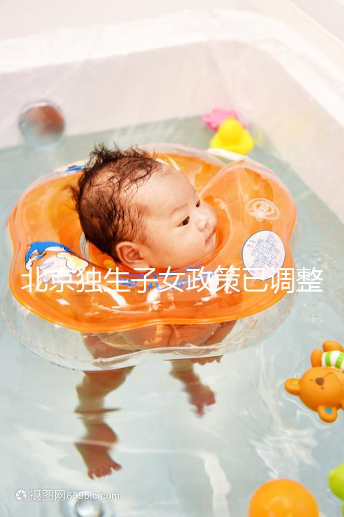 北京獨(dú)生子女政策已調(diào)整,東城、朝陽(yáng)等區(qū)補(bǔ)貼費(fèi)用顯著提升