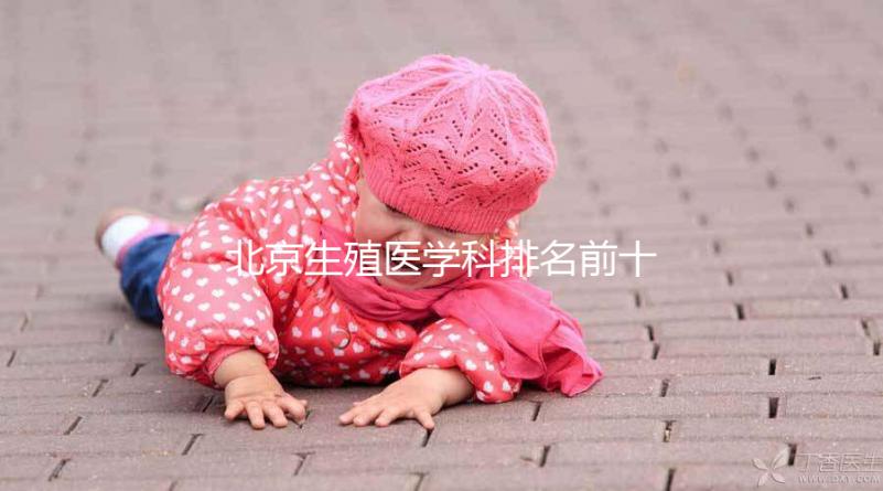 北京生殖醫(yī)學(xué)科排名前十的醫(yī)院來襲,看看哪個又好又便宜