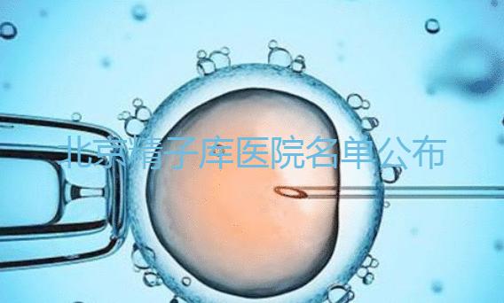 北京精子庫(kù)醫(yī)院名單公布(附2024供精條件&機(jī)構(gòu)介紹)