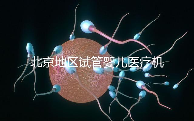 北京地區試管嬰兒醫療機構全攻略推薦