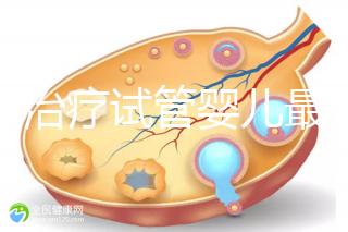 北京治療試管嬰兒最好的醫院排名