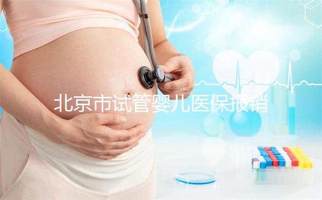 北京市試管嬰兒醫(yī)保報銷:2025年最新操作步驟與技巧